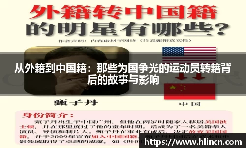从外籍到中国籍：那些为国争光的运动员转籍背后的故事与影响