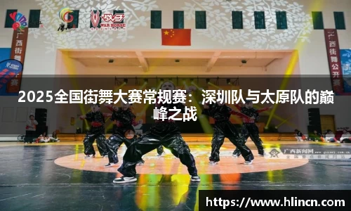 2025全国街舞大赛常规赛：深圳队与太原队的巅峰之战