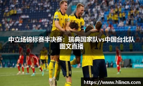 中立场锦标赛半决赛：瑞典国家队vs中国台北队图文直播