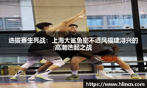 选拔赛生死战：上海大鲨鱼密不透风福建浔兴的高潮迭起之战