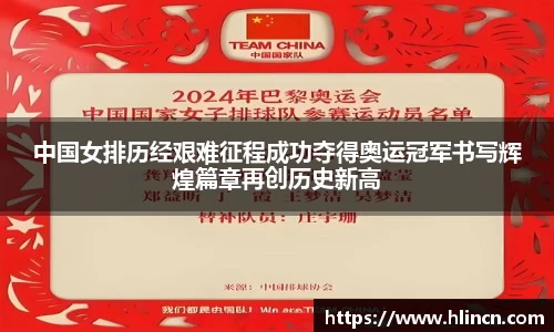 中国女排历经艰难征程成功夺得奥运冠军书写辉煌篇章再创历史新高