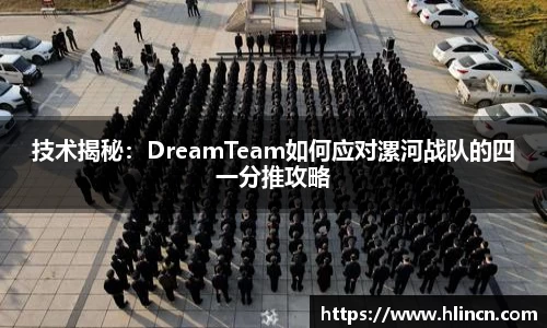 技术揭秘：DreamTeam如何应对漯河战队的四一分推攻略