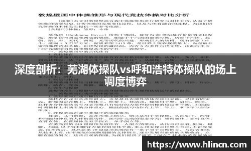 深度剖析：芜湖体操队vs呼和浩特体操队的场上调度博弈