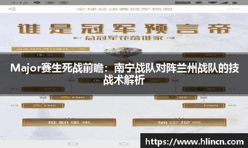 Major赛生死战前瞻：南宁战队对阵兰州战队的技战术解析