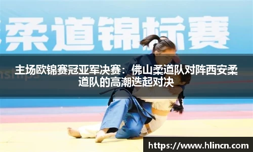 主场欧锦赛冠亚军决赛：佛山柔道队对阵西安柔道队的高潮迭起对决