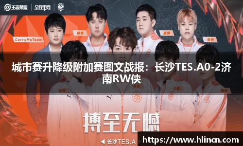 城市赛升降级附加赛图文战报：长沙TES.A0-2济南RW侠