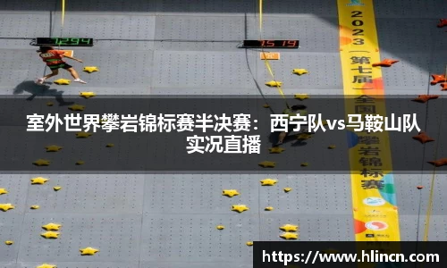 室外世界攀岩锦标赛半决赛：西宁队vs马鞍山队实况直播