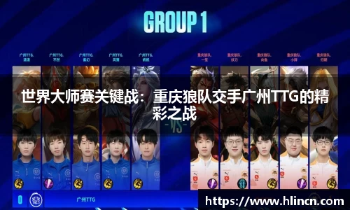 世界大师赛关键战：重庆狼队交手广州TTG的精彩之战