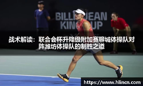 战术解读：联合会杯升降级附加赛聊城体操队对阵潍坊体操队的制胜之道