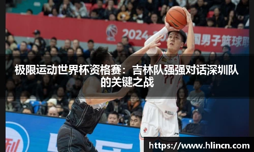 极限运动世界杯资格赛：吉林队强强对话深圳队的关键之战