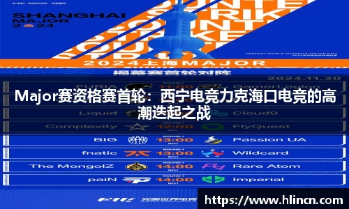 Major赛资格赛首轮：西宁电竞力克海口电竞的高潮迭起之战