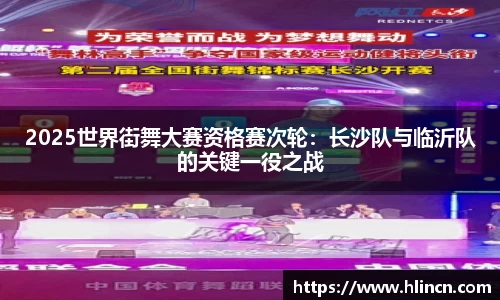2025世界街舞大赛资格赛次轮：长沙队与临沂队的关键一役之战
