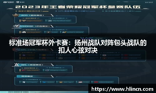标准场冠军杯外卡赛：扬州战队对阵包头战队的扣人心弦对决