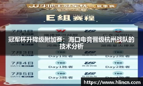 冠军杯升降级附加赛：海口电竞晋级杭州战队的技术分析