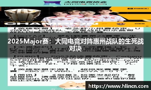2025Major赛：大同电竞对阵惠州战队的生死战对决
