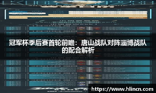 冠军杯季后赛首轮前瞻：唐山战队对阵淄博战队的配合解析