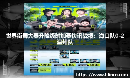 世界街舞大赛升降级附加赛快讯战报：海口队0-2温州队