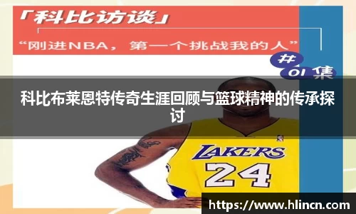 科比布莱恩特传奇生涯回顾与篮球精神的传承探讨
