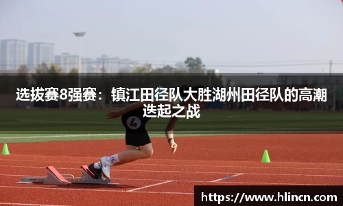 选拔赛8强赛：镇江田径队大胜湖州田径队的高潮迭起之战
