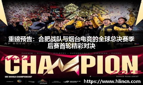 重磅预告：合肥战队与烟台电竞的全球总决赛季后赛首轮精彩对决
