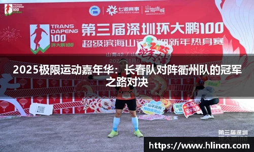 2025极限运动嘉年华：长春队对阵衢州队的冠军之路对决
