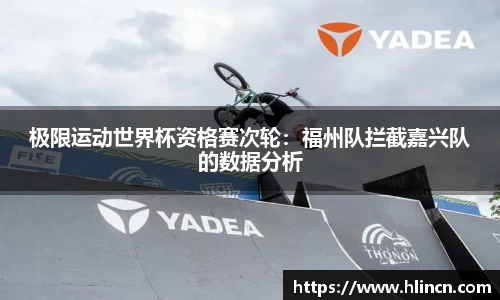 极限运动世界杯资格赛次轮：福州队拦截嘉兴队的数据分析