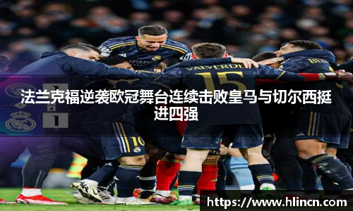 法兰克福逆袭欧冠舞台连续击败皇马与切尔西挺进四强